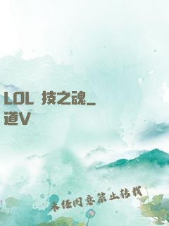 LOL競技之魂