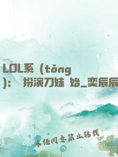 LOL系統(tǒng)：從扮演刀妹開始