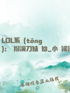 LOL系統(tǒng)：從扮演刀妹開始