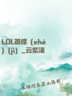 LOL首席設(shè)計(jì)師