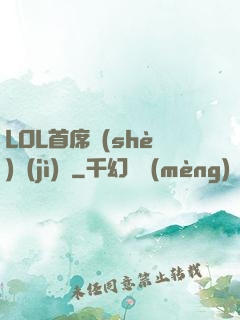 LOL首席設(shè)計(jì)師