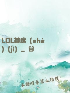 LOL首席設(shè)計(jì)師
