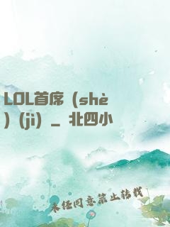 LOL首席設(shè)計(jì)師