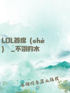LOL首席設(shè)計師