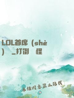 LOL首席設(shè)計師