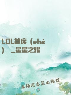 LOL首席設(shè)計師