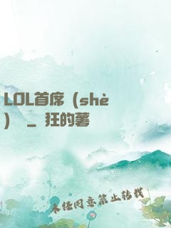 LOL首席設(shè)計師