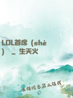 LOL首席設(shè)計師
