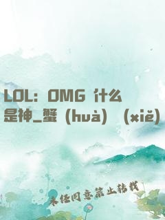 LOL：OMG為什么是神