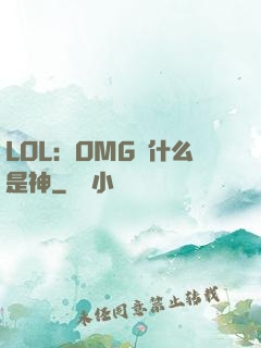 LOL：OMG為什么是神
