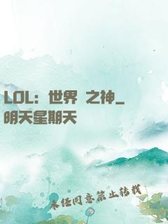 LOL：世界賽之神