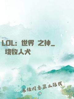 LOL：世界賽之神