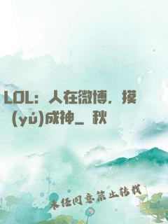 LOL：人在微博，摸魚(yú)成神