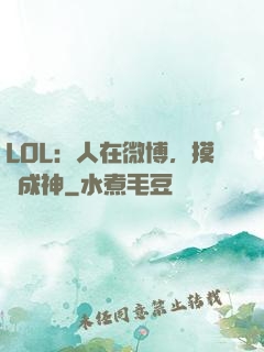 LOL：人在微博，摸魚成神