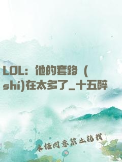 LOL：他的套路實(shí)在太多了