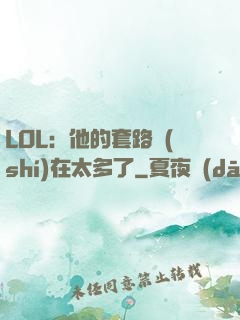 LOL：他的套路實(shí)在太多了