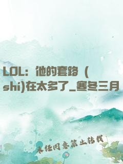 LOL：他的套路實(shí)在太多了