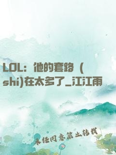 LOL：他的套路實(shí)在太多了