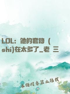 LOL：他的套路實(shí)在太多了