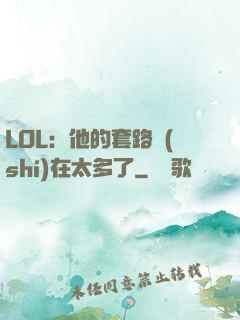 LOL：他的套路實(shí)在太多了
