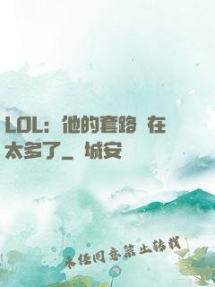 LOL：他的套路實在太多了