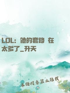 LOL：他的套路實在太多了