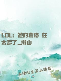 LOL：他的套路實在太多了