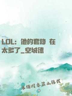 LOL：他的套路實在太多了