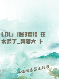 LOL：他的套路實在太多了