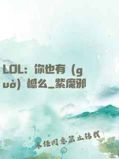 LOL：你也有過(guò)遺憾么
