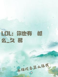 LOL：你也有過遺憾么