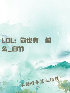 LOL：你也有過遺憾么