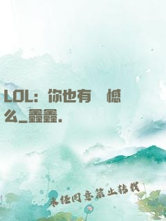 LOL：你也有過遺憾么