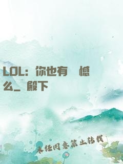 LOL：你也有過遺憾么