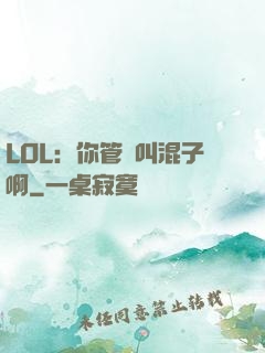 LOL：你管這叫混子啊