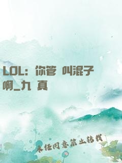 LOL：你管這叫混子啊