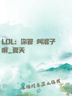 LOL：你管這叫混子啊