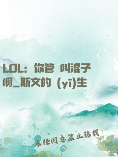 LOL：你管這叫混子啊