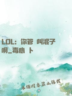 LOL：你管這叫混子啊