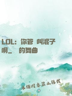 LOL：你管這叫混子啊