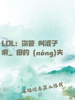 LOL：你管這叫混子啊