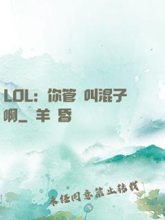 LOL：你管這叫混子啊