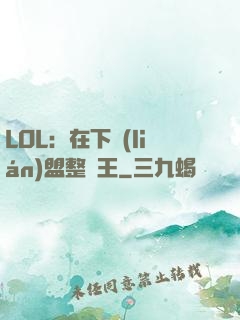 LOL：在下聯(lián)盟整蠱王