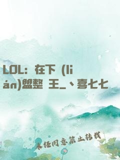 LOL：在下聯(lián)盟整蠱王