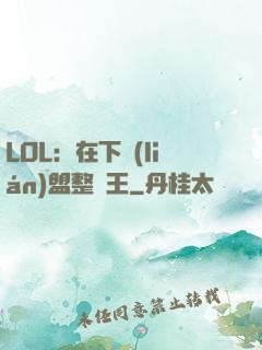 LOL：在下聯(lián)盟整蠱王