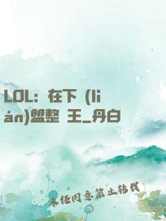 LOL：在下聯(lián)盟整蠱王
