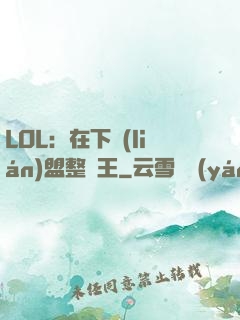 LOL：在下聯(lián)盟整蠱王