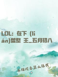 LOL：在下聯(lián)盟整蠱王