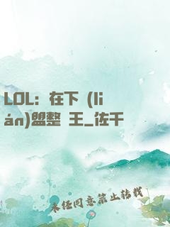 LOL：在下聯(lián)盟整蠱王