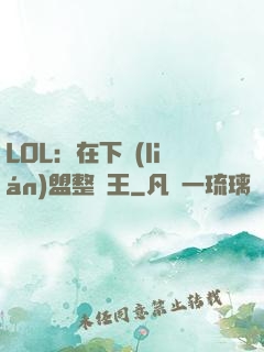 LOL：在下聯(lián)盟整蠱王
